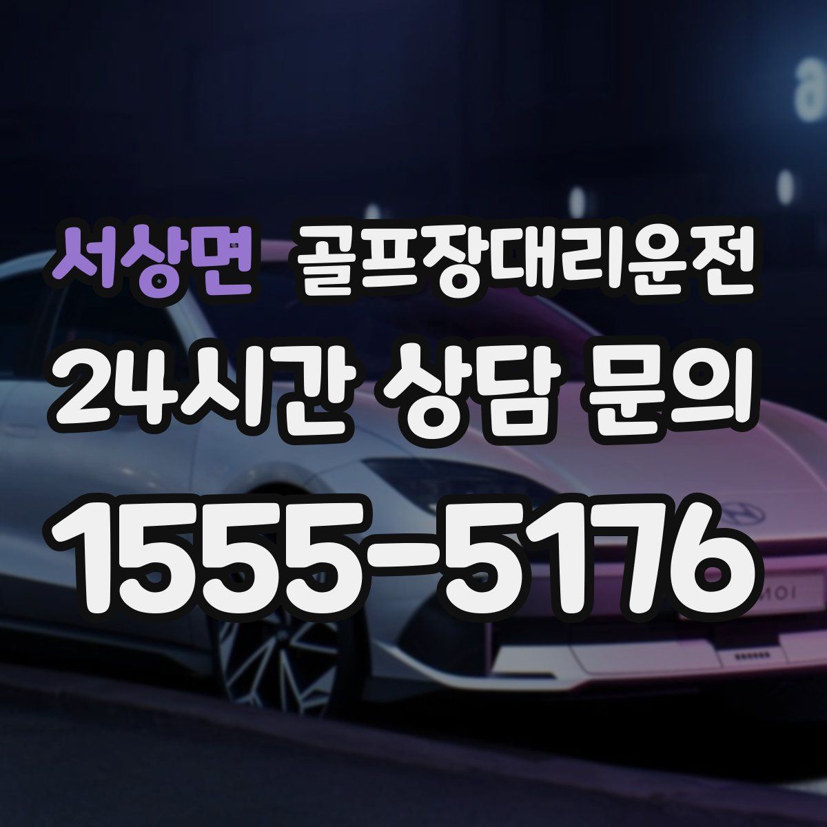 골프장대리운전