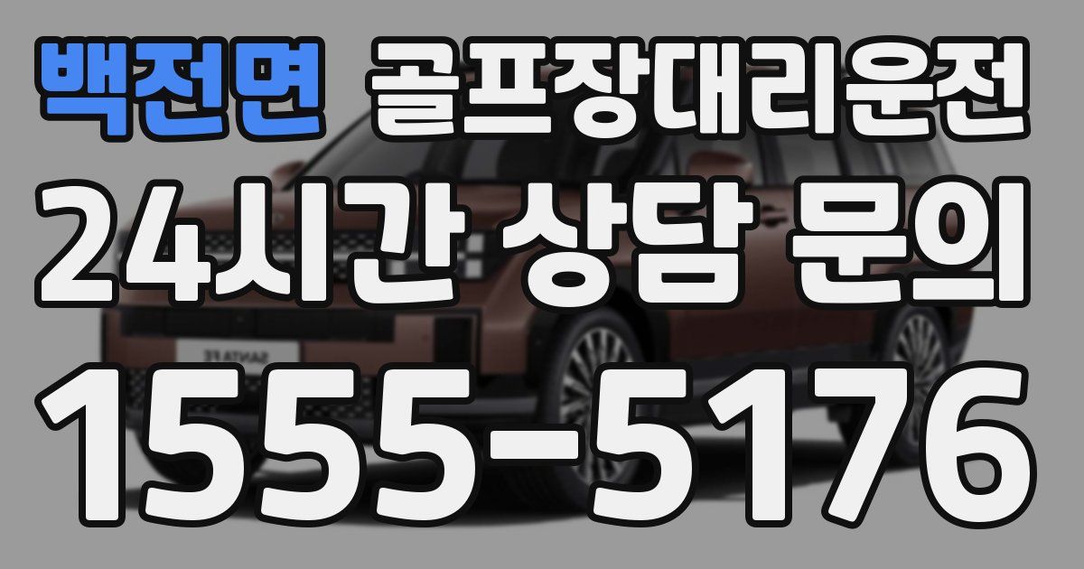 골프장대리운전 서비스