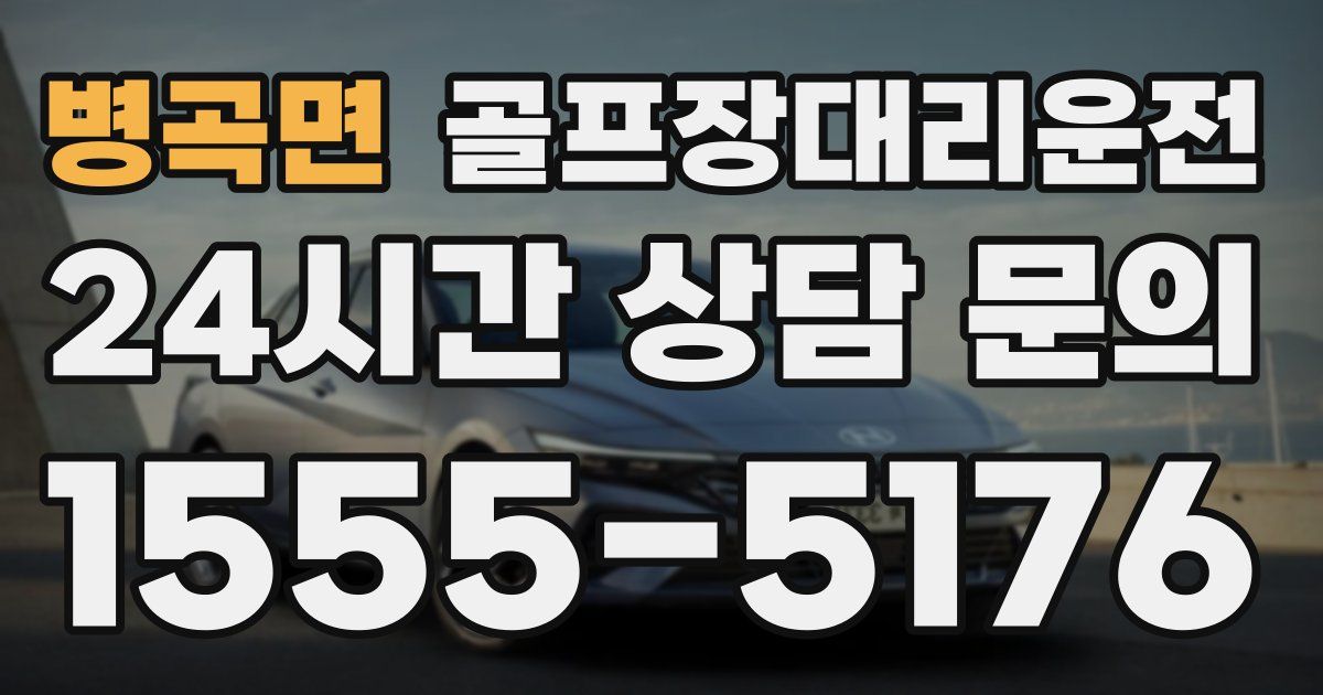 골프장대리운전 서비스
