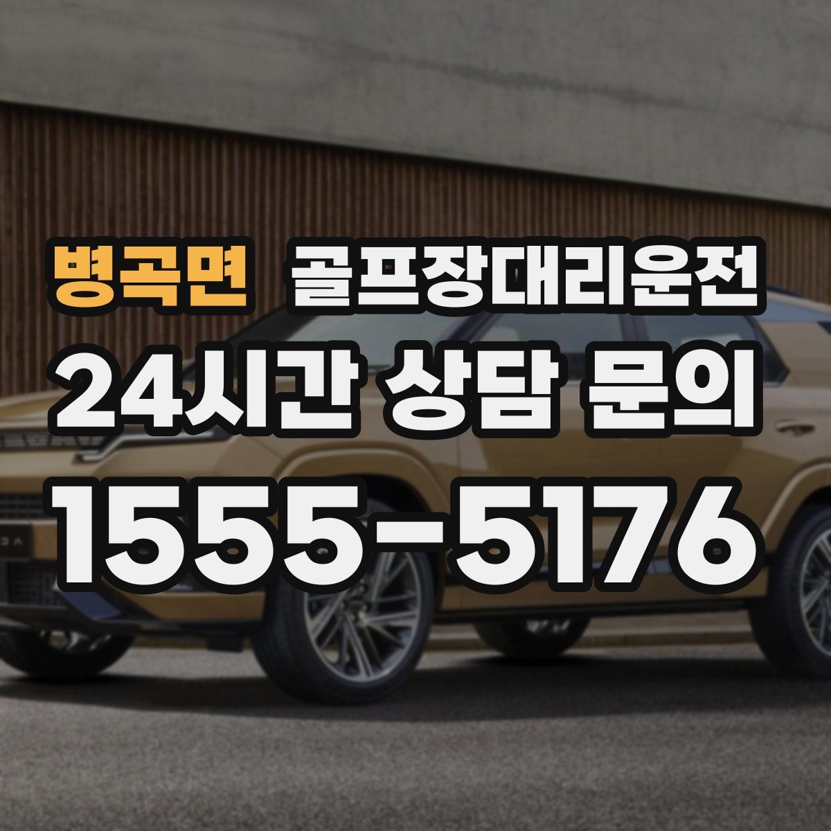 골프장대리운전