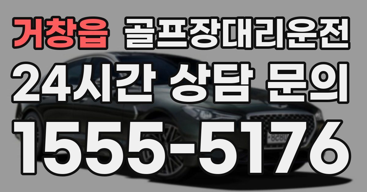 골프장대리운전 서비스
