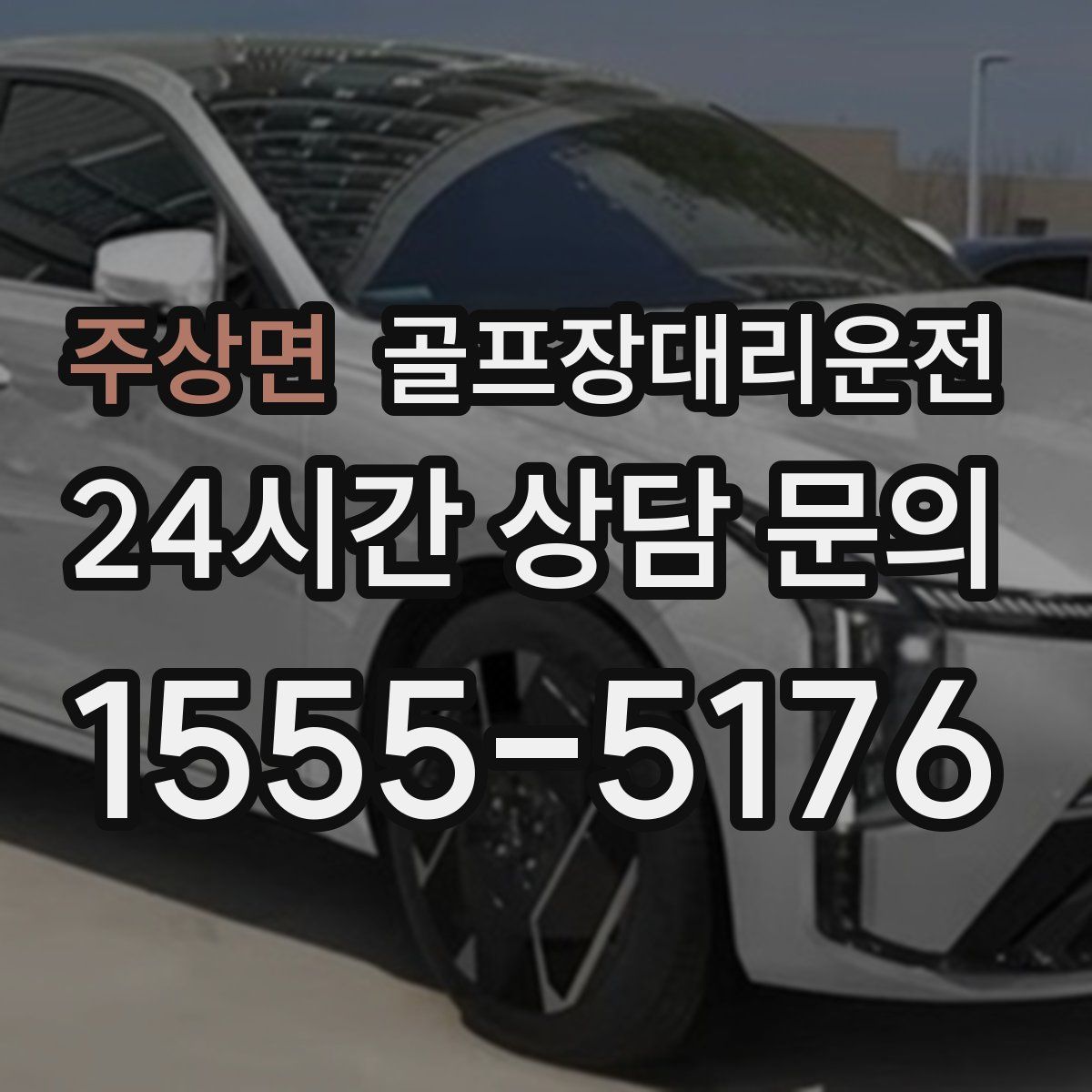 골프장대리운전