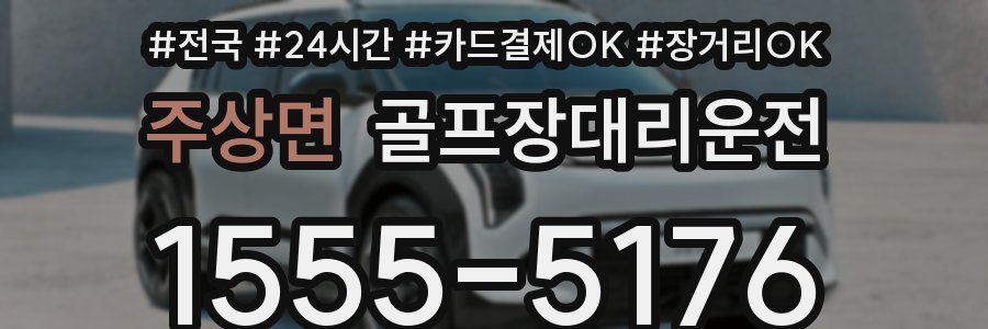 주상면 골프장대리운전