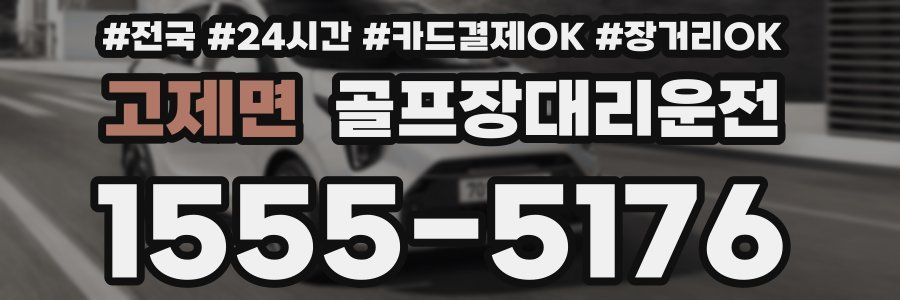 고제면 골프장대리운전