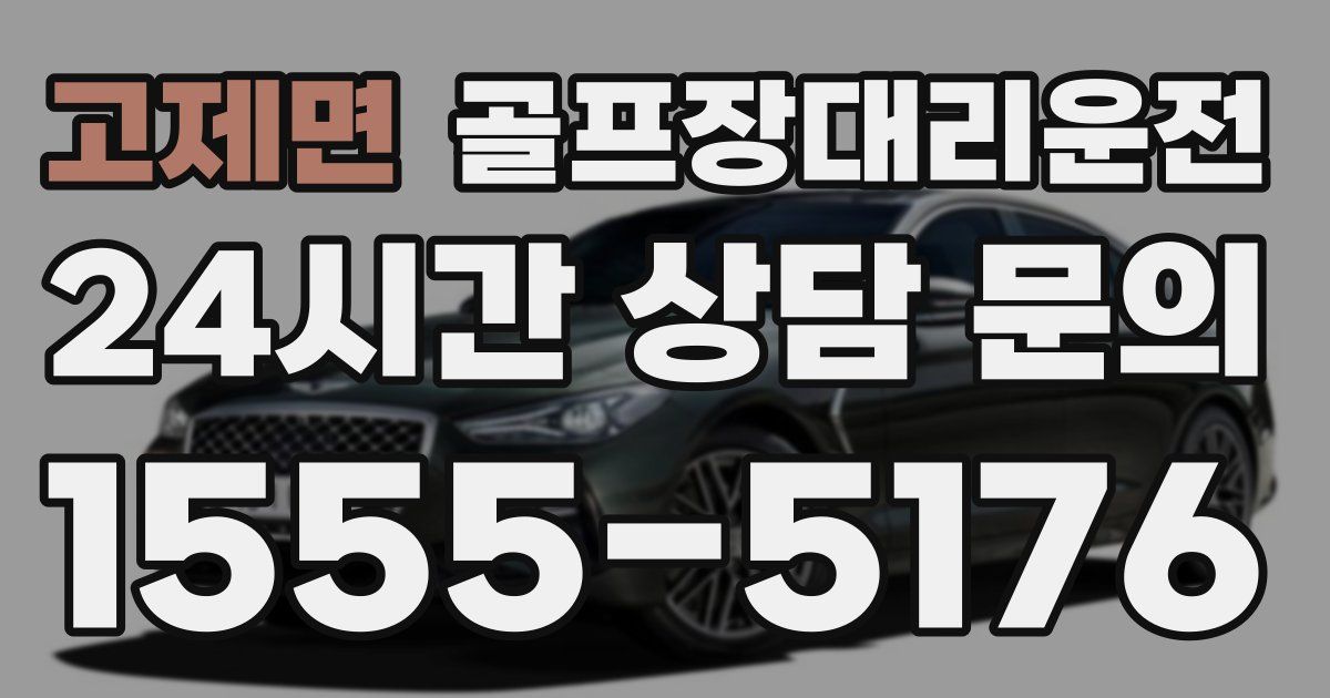 골프장대리운전 서비스