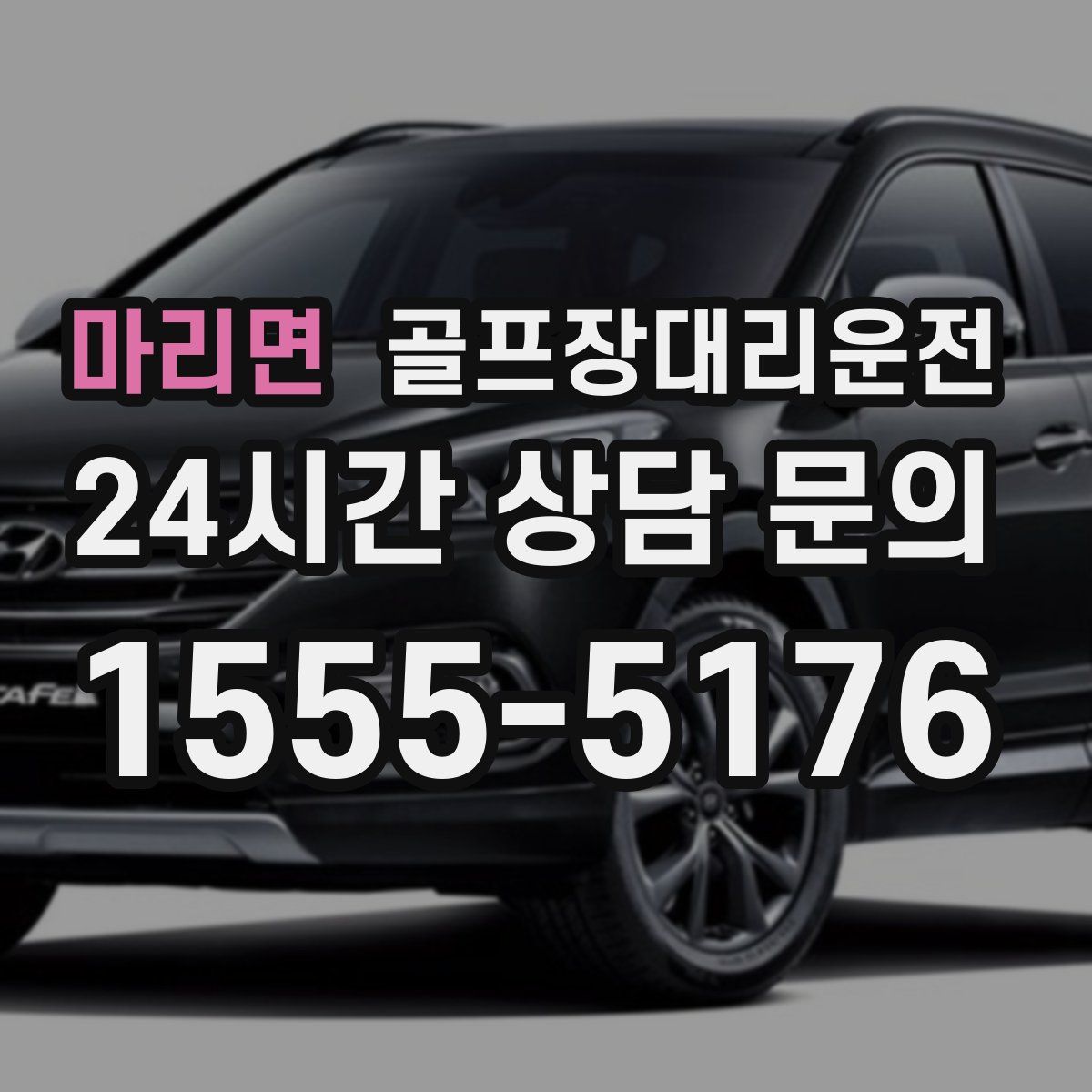 골프장대리운전