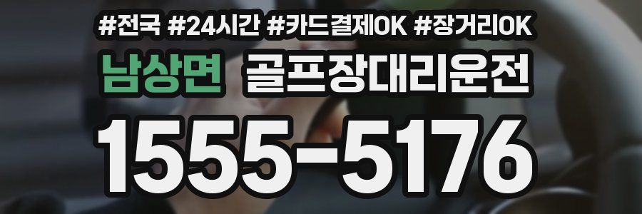 남상면 골프장대리운전