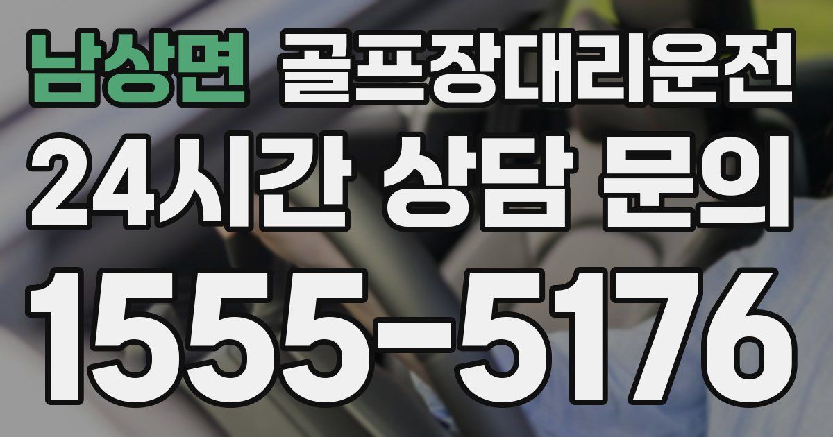 골프장대리운전 서비스