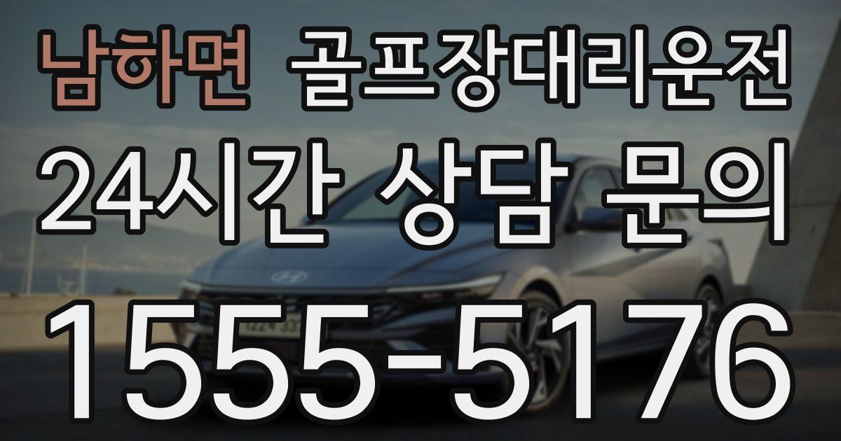 골프장대리운전 서비스