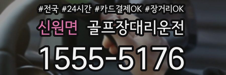 신원면 골프장대리운전