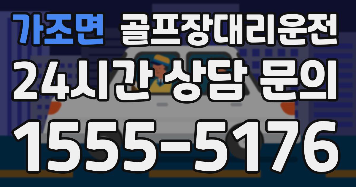 골프장대리운전 서비스