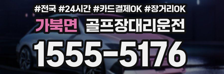 가북면 골프장대리운전