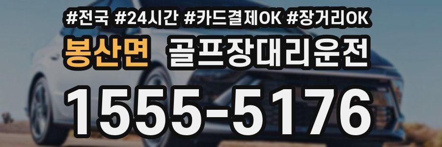 봉산면 골프장대리운전