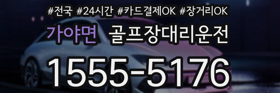 가야면 골프장대리운전