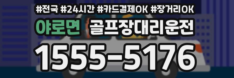 야로면 골프장대리운전