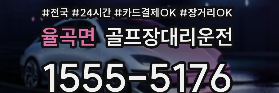 율곡면 골프장대리운전