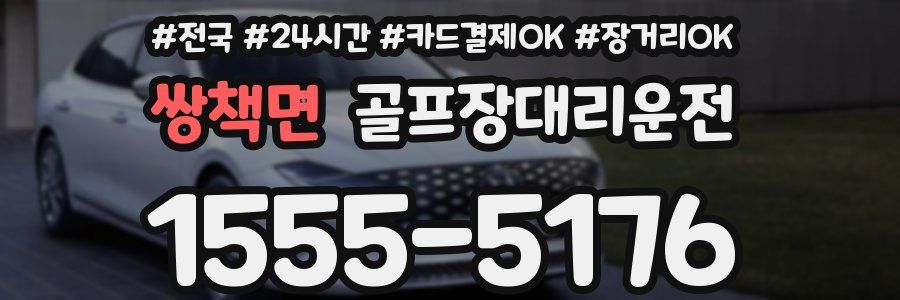 쌍책면 골프장대리운전