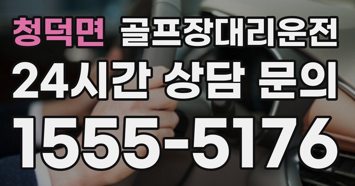 골프장대리운전 서비스