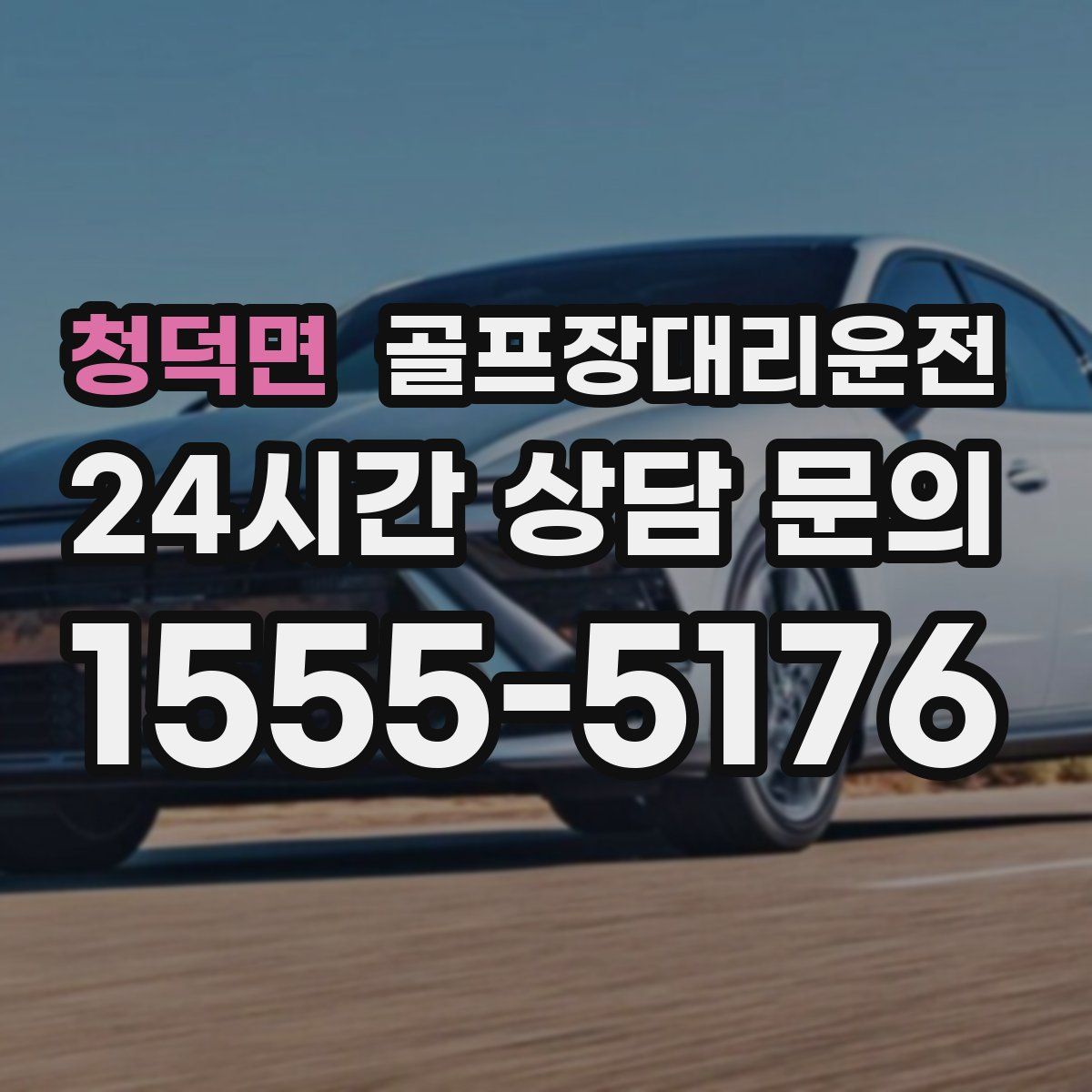 골프장대리운전
