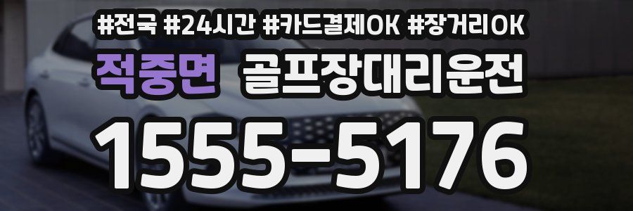 적중면 골프장대리운전