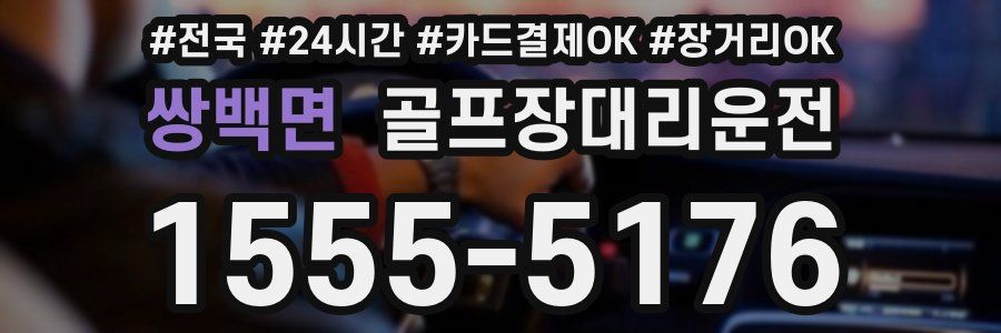 쌍백면 골프장대리운전