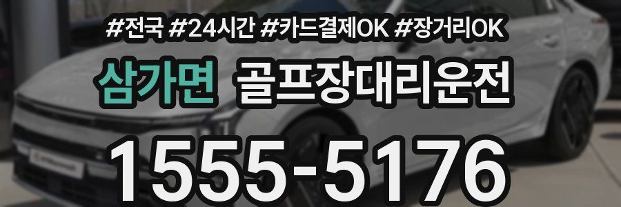 삼가면 골프장대리운전