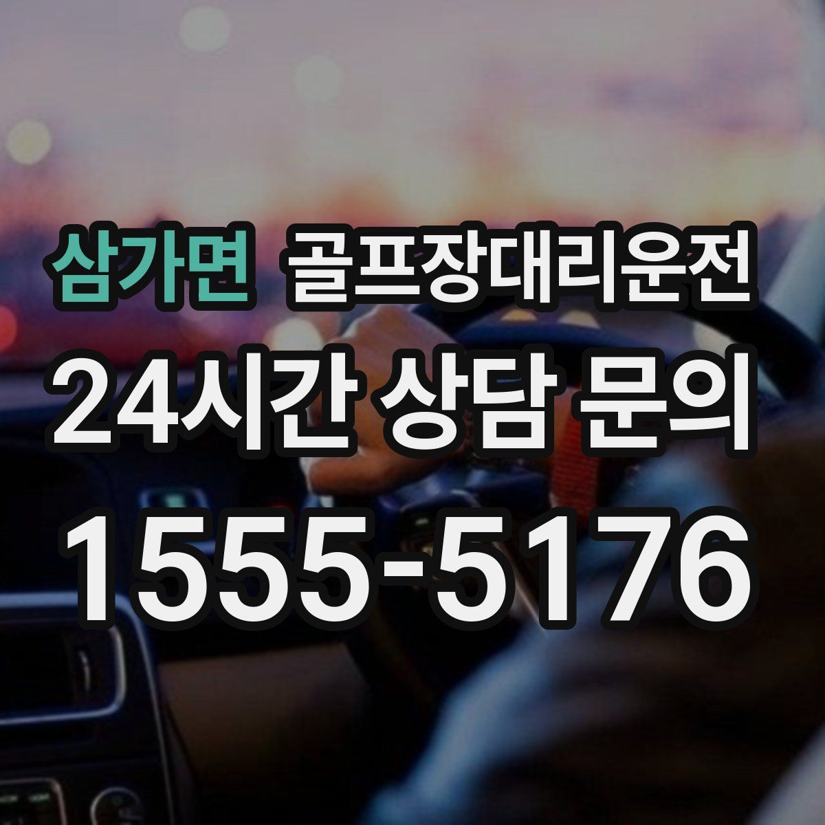 골프장대리운전