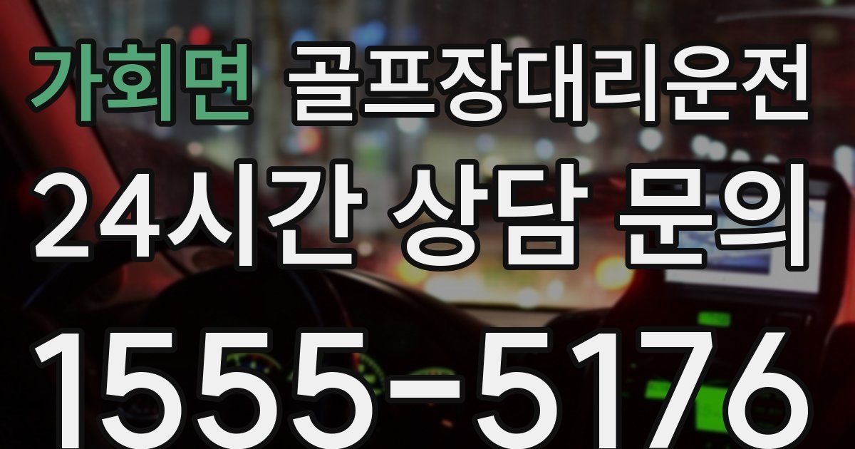 골프장대리운전 서비스