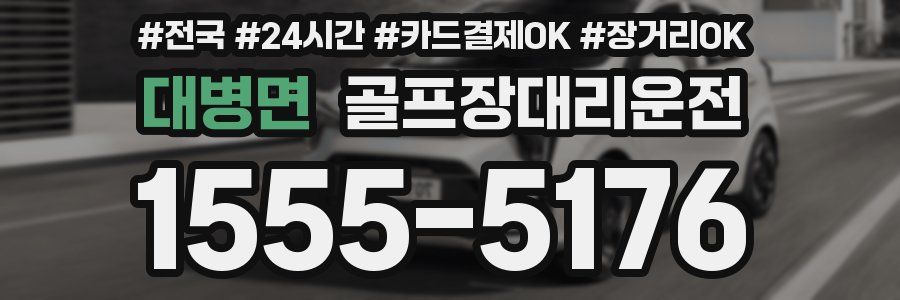 대병면 골프장대리운전