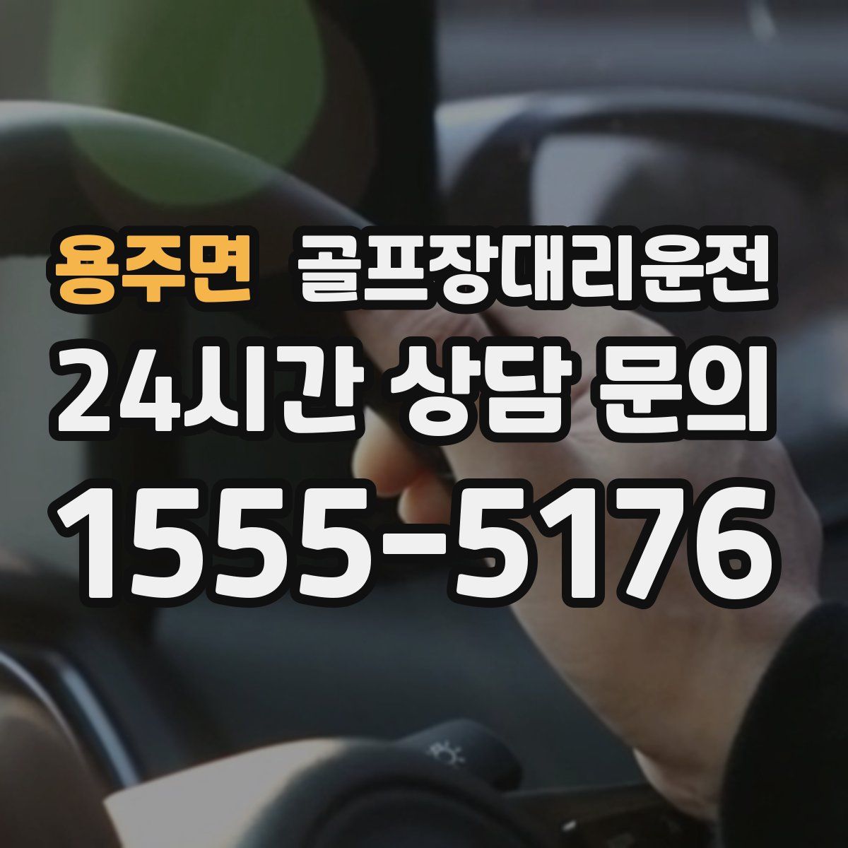 골프장대리운전