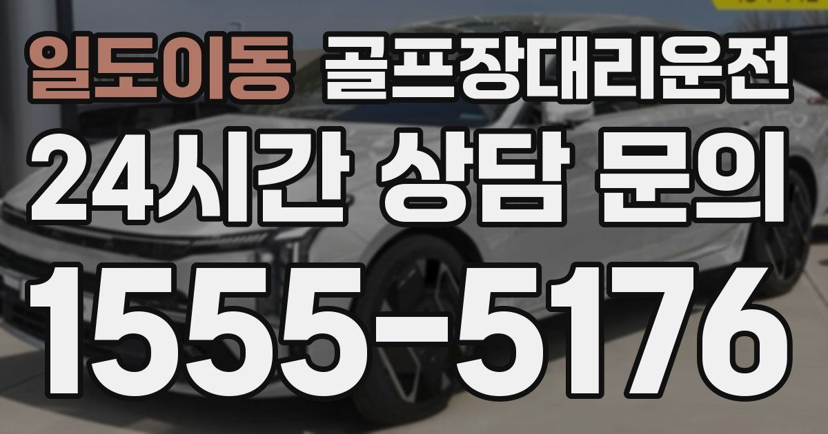 골프장대리운전 서비스