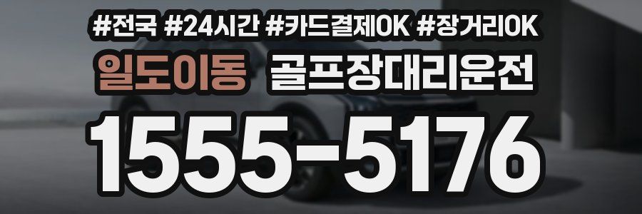일도이동 골프장대리운전