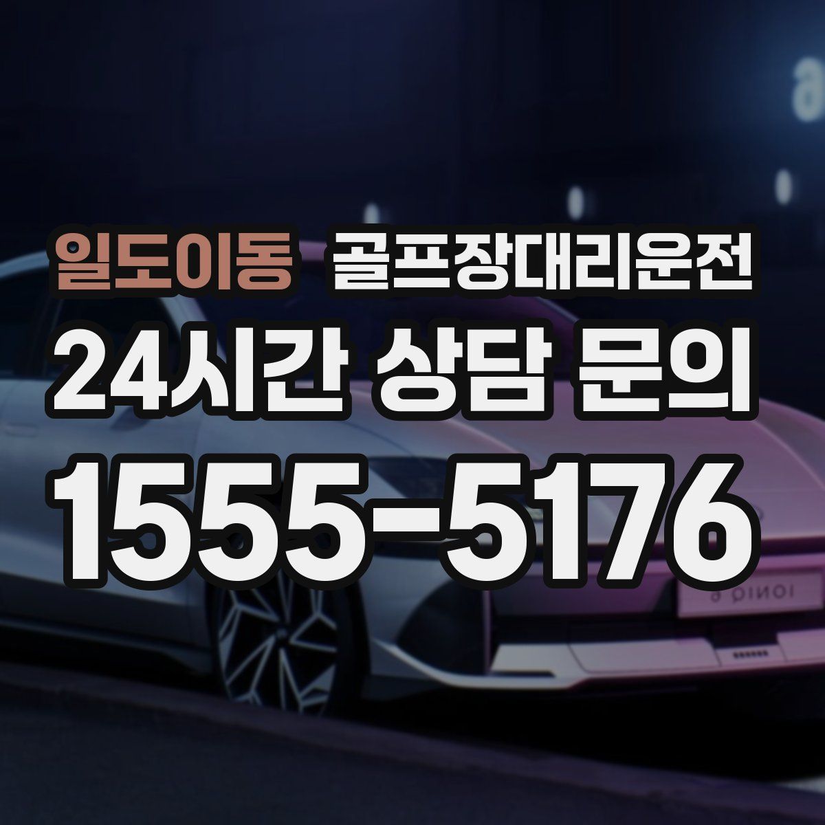 골프장대리운전