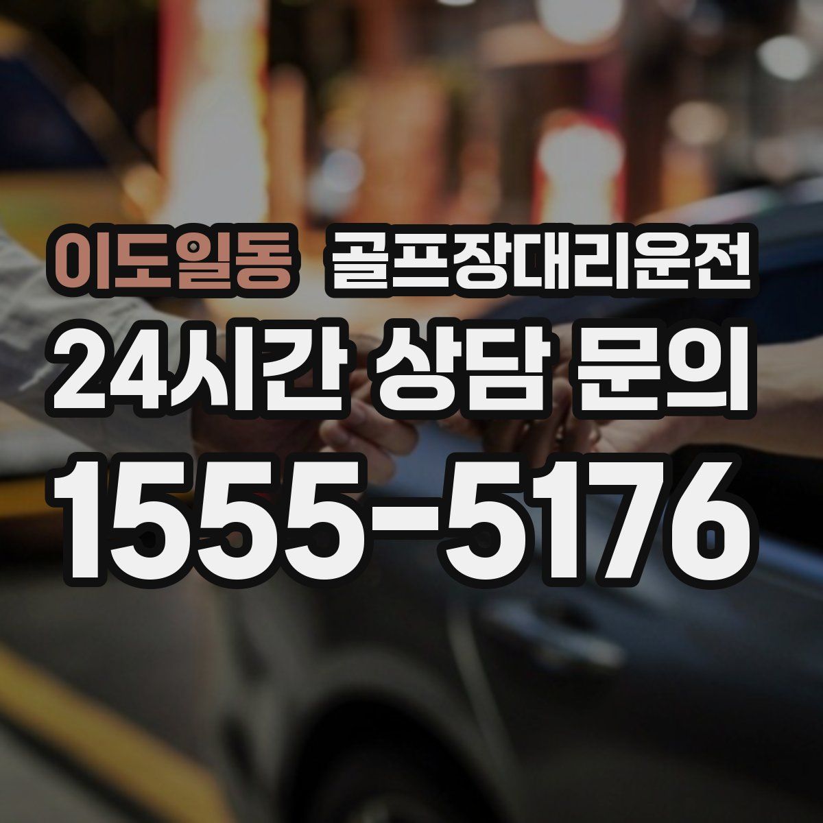 골프장대리운전