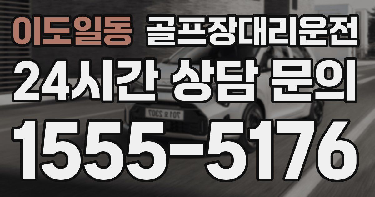 골프장대리운전 서비스