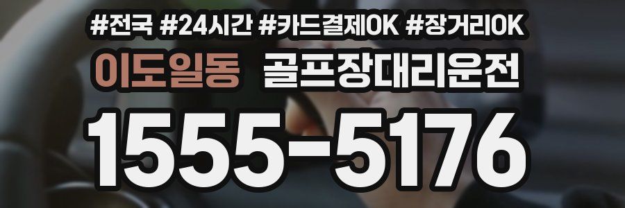 이도일동 골프장대리운전