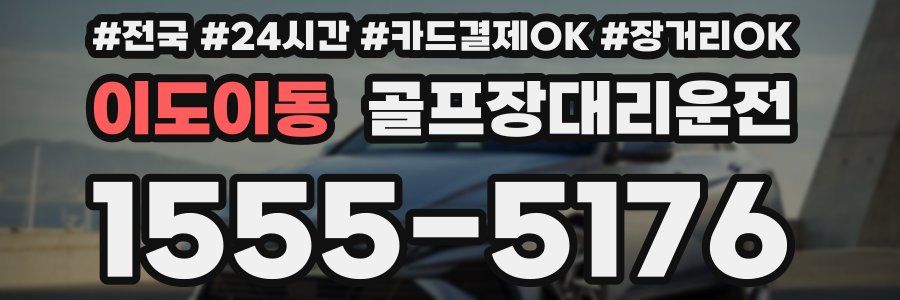 이도이동 골프장대리운전