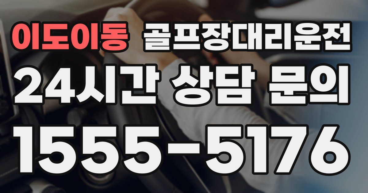 골프장대리운전 서비스