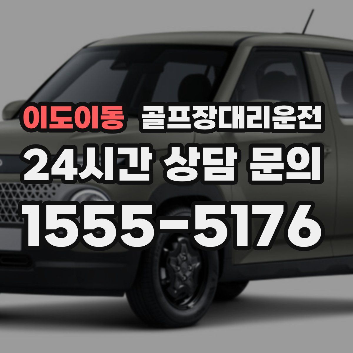 골프장대리운전