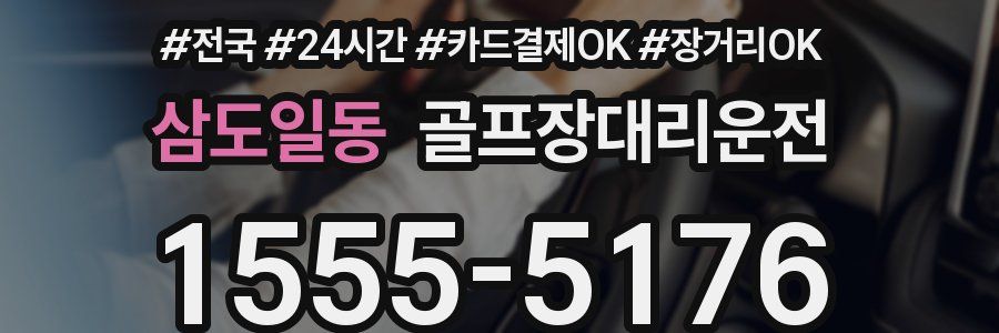 삼도일동 골프장대리운전