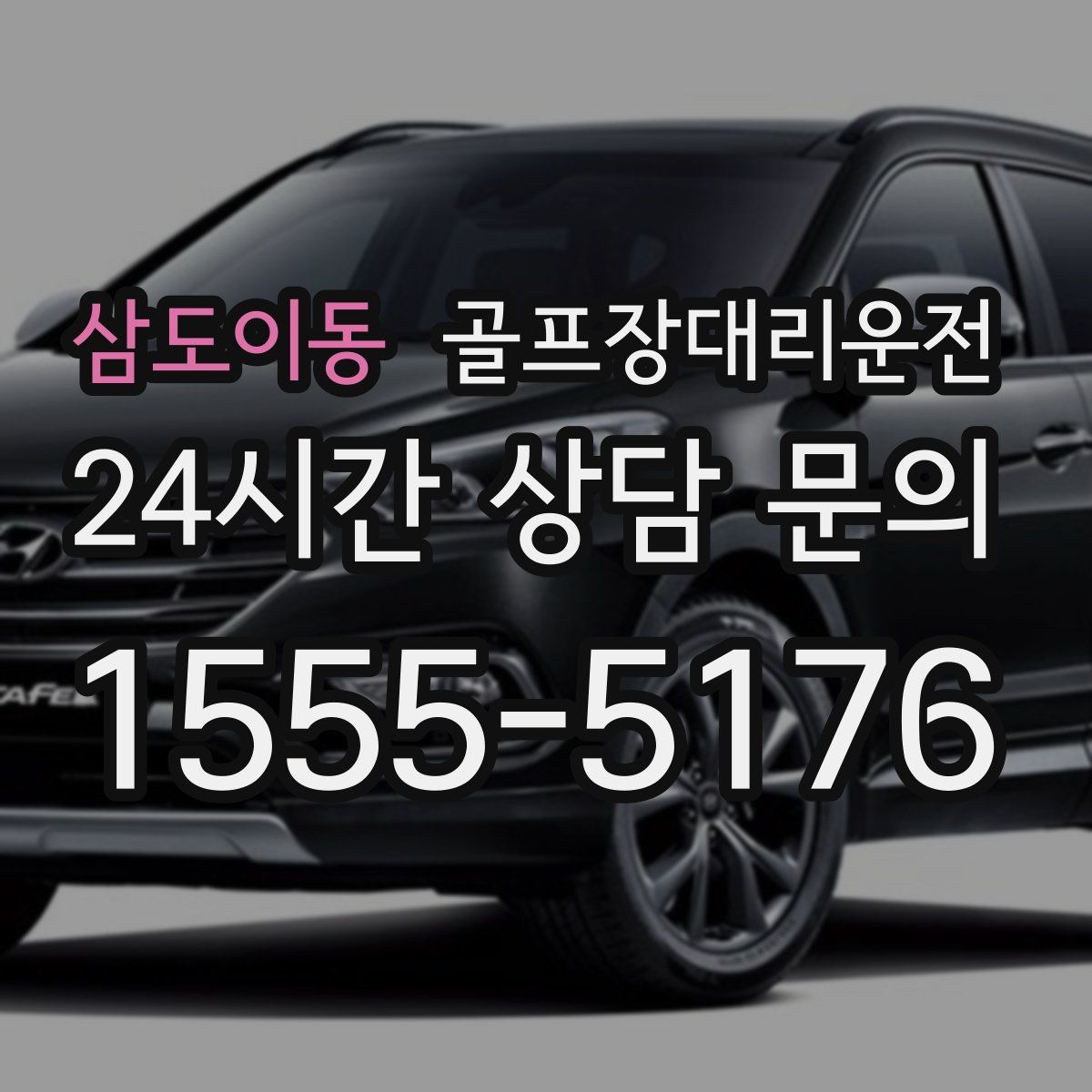 골프장대리운전