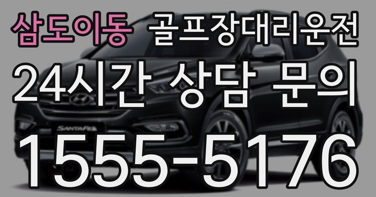 골프장대리운전 서비스