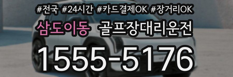 삼도이동 골프장대리운전