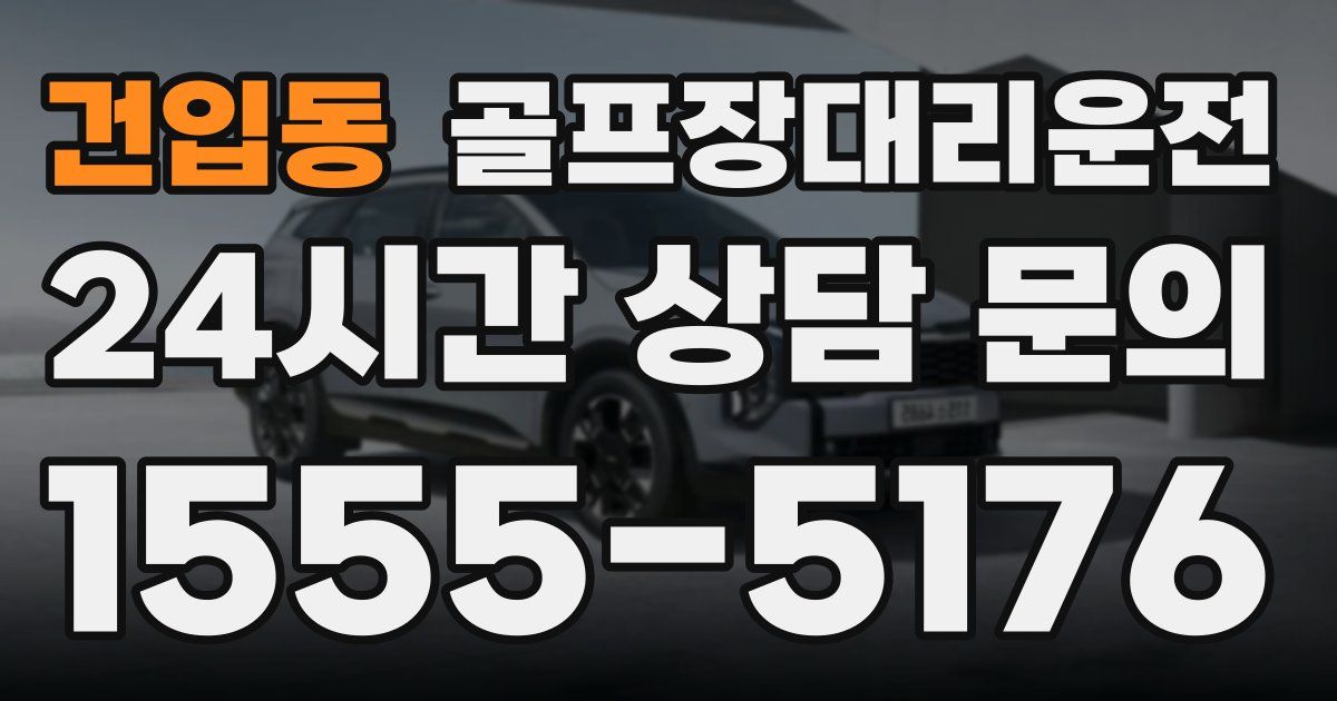 골프장대리운전 서비스