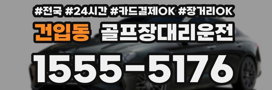 건입동 골프장대리운전