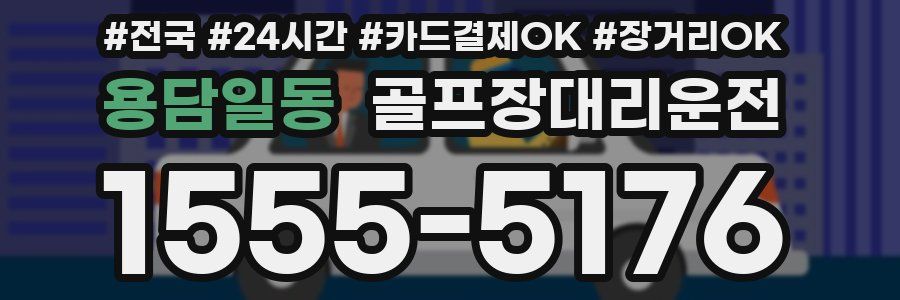 용담일동 골프장대리운전