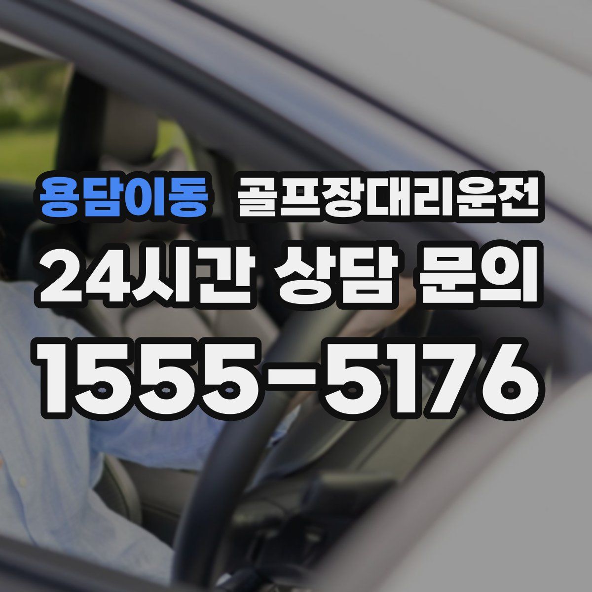 골프장대리운전