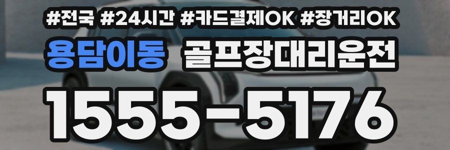 용담이동 골프장대리운전