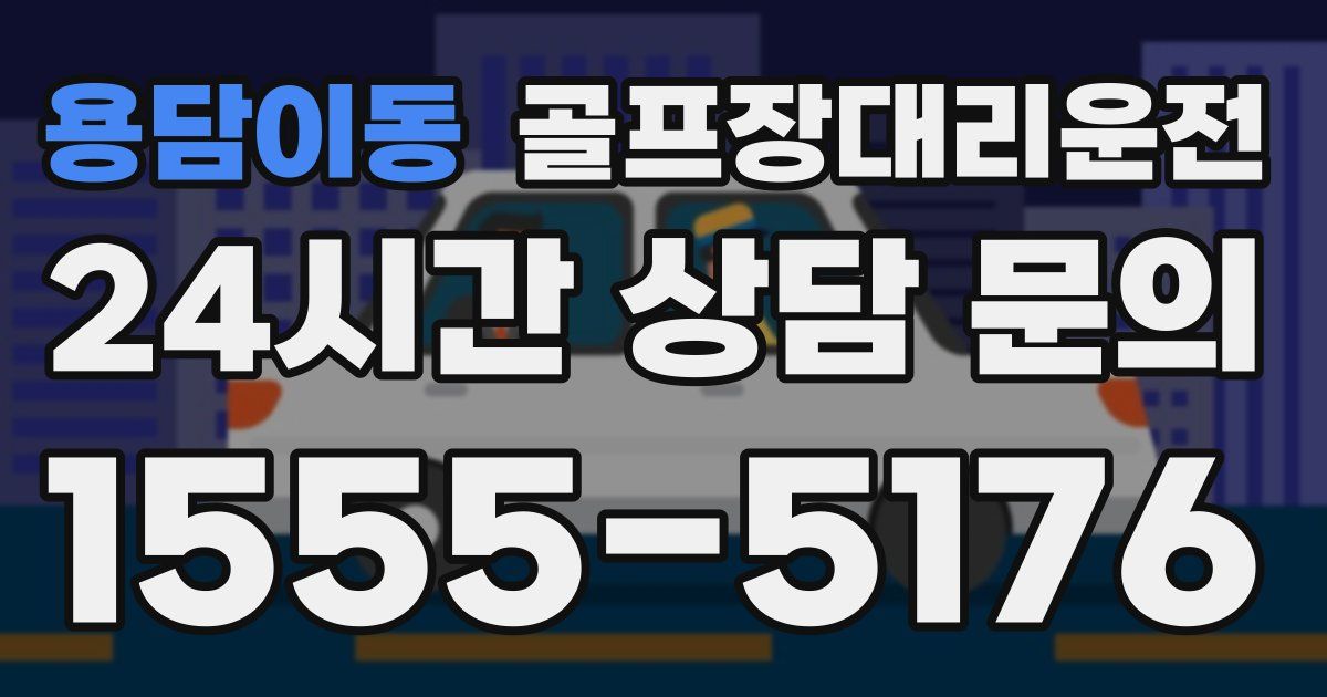 골프장대리운전 서비스
