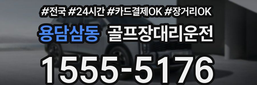 용담삼동 골프장대리운전